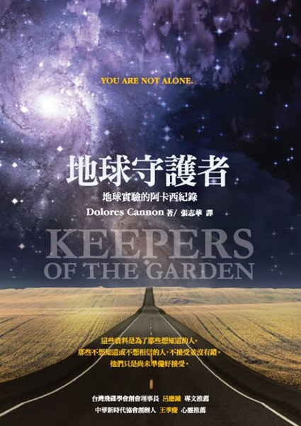 地球守護者 Keepers of the Garden