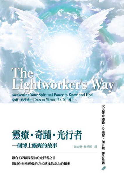 靈療．奇蹟．光行者 — 一個博士靈媒的故事 The Lightworker's Way: Awakening Your Spiritual Power to Know and Heal