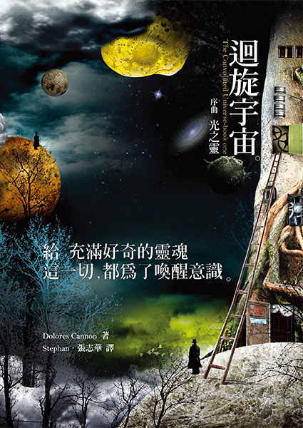 迴旋宇宙～序曲—光之靈 The Convoluted Universe – book one