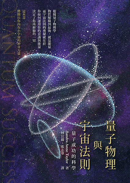 量子物理與宇宙法則—量子成功的科學 Quantum Success