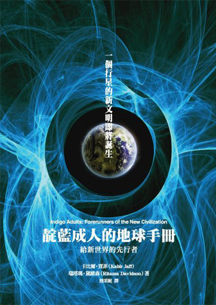 靛藍成人的地球手冊：給新世界的先行者 Indigo Adults: Forerunners of the New Civilization