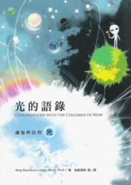 光的語錄—與宇宙的新小孩對話 Conversations with the Children of Now