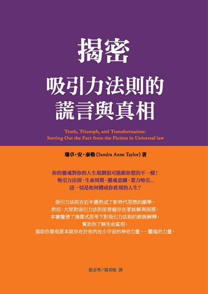 揭密－吸引力法則的謊言與真相 Truth, Triumph, and Transformation: Sorting Out the Fact from the Fiction in Universal law