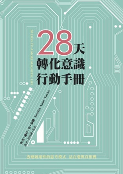 28天轉化意識行動手冊 28 days to a more magnetic life