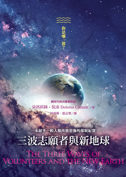 三波志願者與新地球 The Three Waves of Volunteers and the New Earth