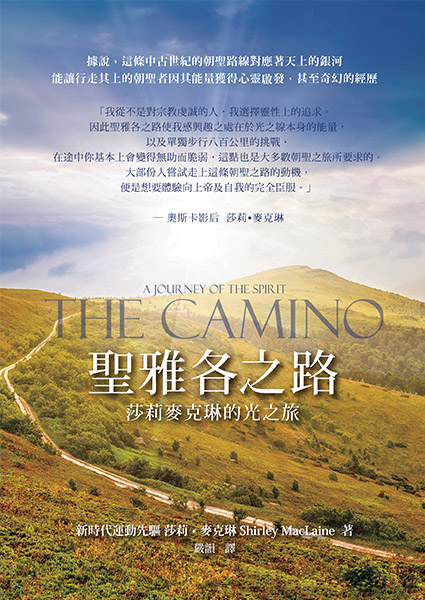 聖雅各之路—莎莉麥克琳的光之旅 The Camino—A Journey of the Spirit