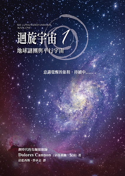 迴旋宇宙1──地球謎團與平行宇宙 The Convoluted Universe Book One