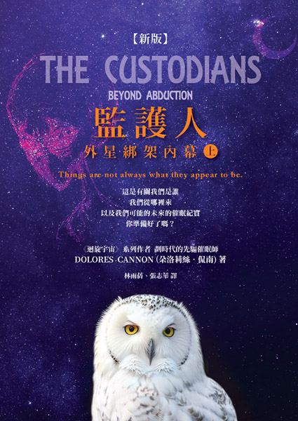 監護人: 外星綁架內幕﹝上﹞ The Custodians: Beyond Abduction