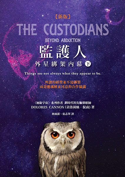 監護人: 外星綁架內幕﹝下﹞ The Custodians: Beyond Abduction