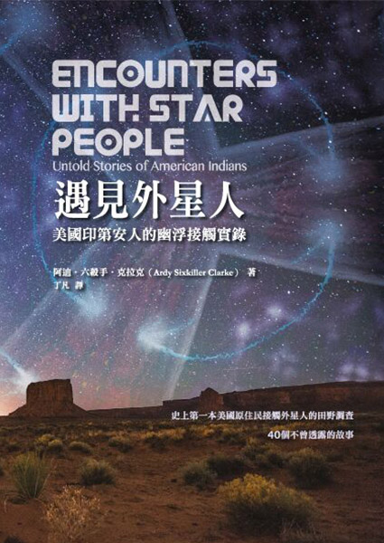 遇見外星人: 美國印第安人的幽浮接觸實錄 Encounters with Star People：Untold Stories of American Indians