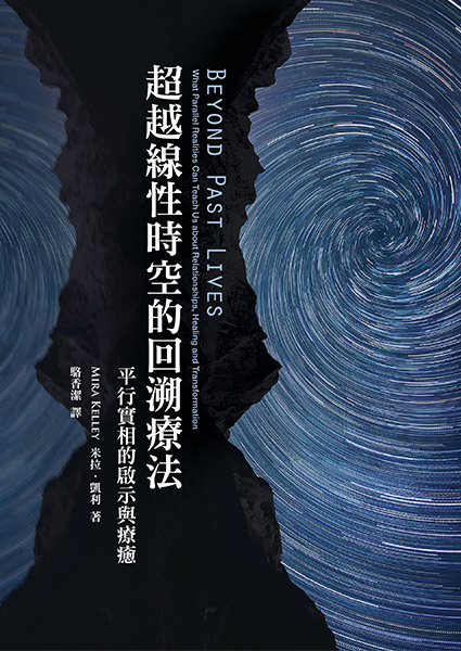 超越線性時空的回溯療法：平行實相的啟示與療癒 Beyond Past Lives: What parallel realities can teach us about relationships, healing and transformation