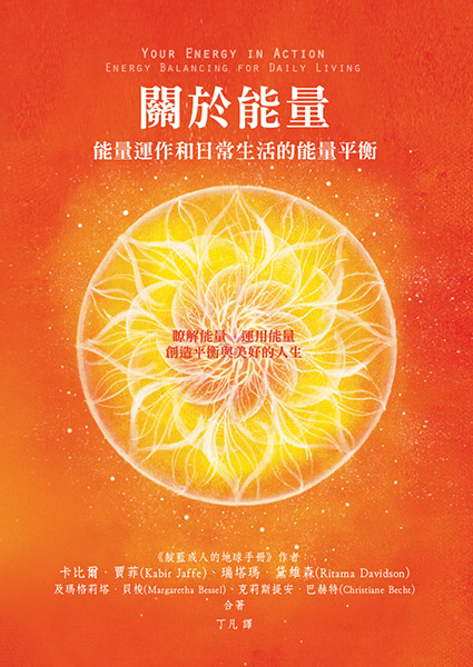 關於能量──能量運作和日常生活的能量平衡 Your Energy in Action—Energy Balancing for Daily Living