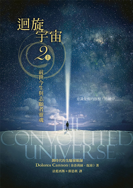迴旋宇宙2﹝上﹞──前世今生與志願者靈魂 The Convoluted Universe Book Two