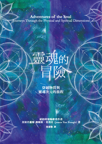 靈魂的冒險─穿越物質與靈魂次元的旅程 Adventures of the soul:journeys through the physical and spiritual dimensions