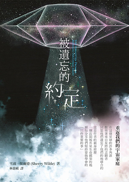 被遺忘的約定──重返我們的宇宙家庭 The Forgotten Promise:Rejoining Our Cosmic Famil