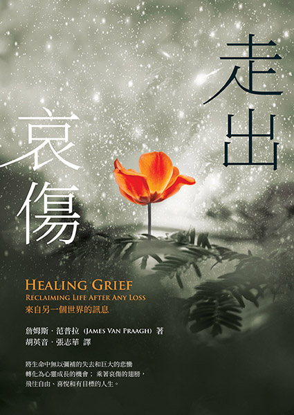 走出哀傷--來自另一個世界的訊息 (新版) Healing Grief : Reclaiming Life After Any Loss