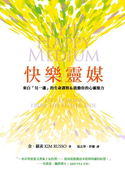 快樂靈媒──來自「另一邊」的生命課程＆啟動你的心靈能力 The Happy Medium : Life Lessons From The Other Side