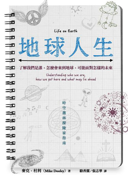 地球人生──了解我們是誰，怎麼會來到地球，可能面對怎樣的未來 Life on Earth : Understanding Who We Are, How We Got Here, and What May Lie Ahead