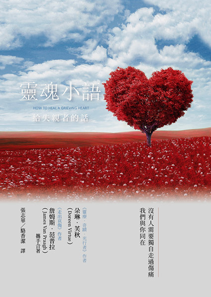 靈魂小語──給失親者的話 How to Heal a Grieving Heart