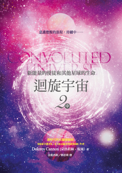 迴旋宇宙2〔中〕──新能量的使徒和其他星球的生命 The Convoluted Universe Book Two