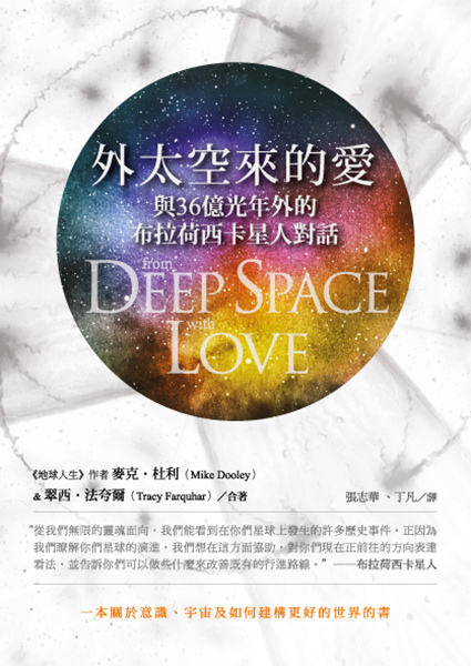 外太空來的愛──與36億光年外的布拉荷西卡星人對話 From Deep Space With Love: a conversation about consciousness, the universe, and building a better world