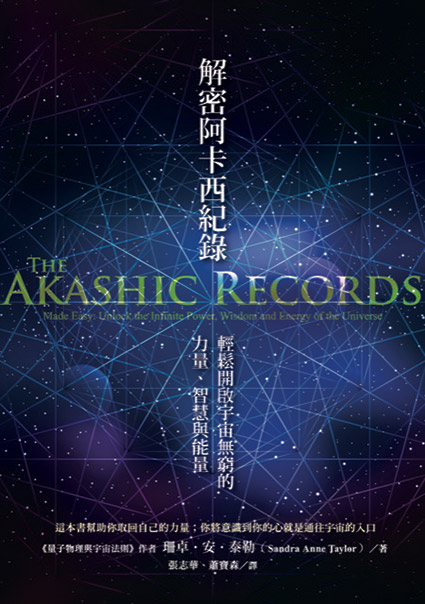 解密阿卡西紀錄：輕鬆開啟宇宙無窮的力量、智慧與能量 The Akashic Records Made Easy—unlock the infinite power, wisdom and energy of the universe