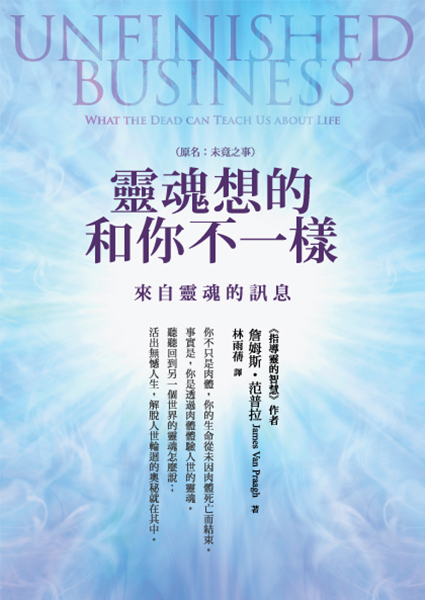 靈魂想的和你不一樣──來自靈魂的訊息 (原名:未竟之事) UNFINISHED BUSINESS: What the Dead can Teach Us about Life - 宇宙花園出版 Cosmic Garden Publishing