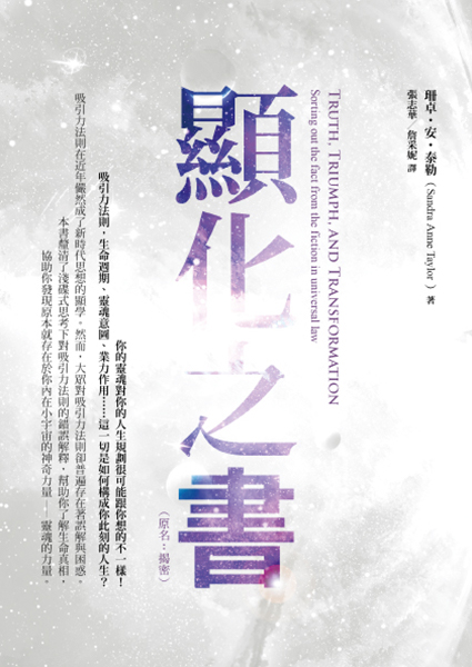 顯化之書: 瞭解吸引力法則的謊言與真相(原名:揭密)Truth, triumph, and transformation : sorting out the fact from the fiction in universal law