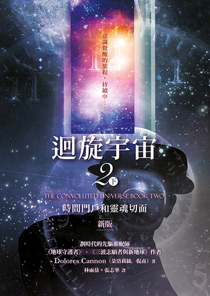 迴旋宇宙2〔下〕──時間門戶和靈魂切面 The Convoluted Universe Book Two