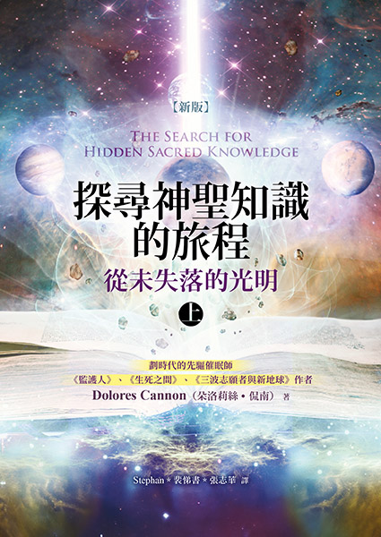 探尋神聖知識的旅程－－從未失落的光明〔上〕The search for hidden sacred knowledge