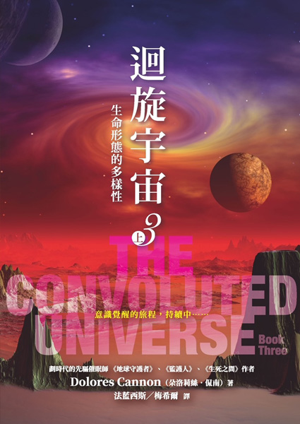 迴旋宇宙3〔上〕──生命形態的多樣性 The Convoluted Universe Book Three