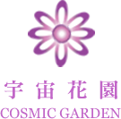 宇宙花園